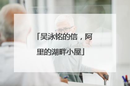 吴泳铭的信，阿里的湖畔小屋