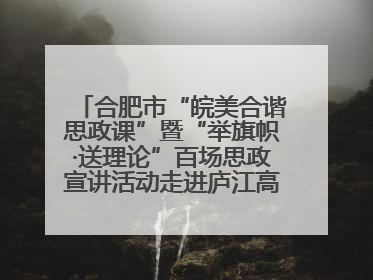 合肥市“皖美合谐思政课”暨“举旗帜·送理论”百场思政宣讲活动走进庐江高新实验学校