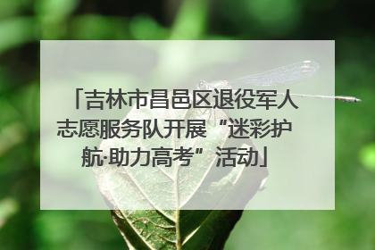吉林市昌邑区退役军人志愿服务队开展“迷彩护航·助力高考”活动