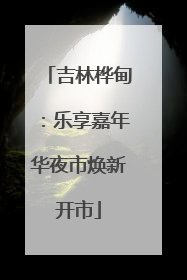 吉林桦甸：乐享嘉年华夜市焕新开市