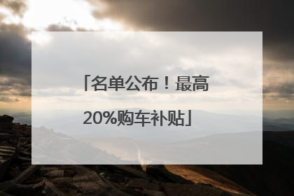 名单公布！最高20%购车补贴