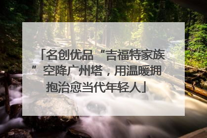 名创优品“吉福特家族”空降广州塔，用温暖拥抱治愈当代年轻人