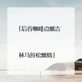 后谷咖啡点燃吉林马拉松燃情