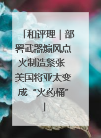和评理｜部署武器煽风点火制造紧张 美国将亚太变成“火药桶”