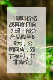 咖啡价格战再度打响？瑞幸部分产品降至6.9元，公司回应：双节福利，并非降价