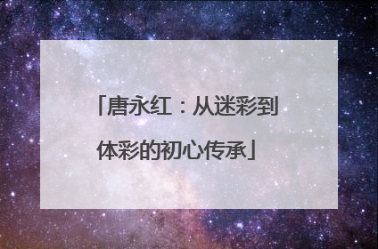 唐永红：从迷彩到体彩的初心传承