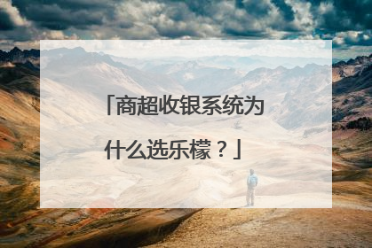 商超收银系统为什么选乐檬？