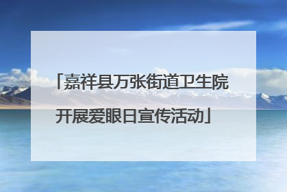 嘉祥县万张街道卫生院开展爱眼日宣传活动