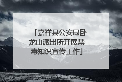 嘉祥县公安局卧龙山派出所开展禁毒知识宣传工作