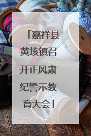 嘉祥县黄垓镇召开正风肃纪警示教育大会
