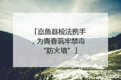 嘉鱼县检法携手，为青春筑牢禁毒“防火墙”