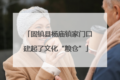 固镇县杨庙镇家门口建起了文化“粮仓”