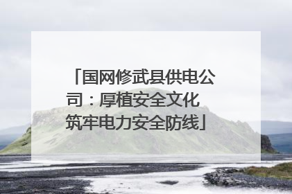 国网修武县供电公司：厚植安全文化 筑牢电力安全防线