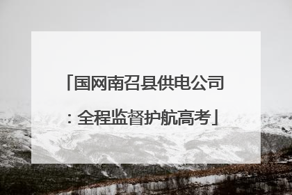 国网南召县供电公司：全程监督护航高考