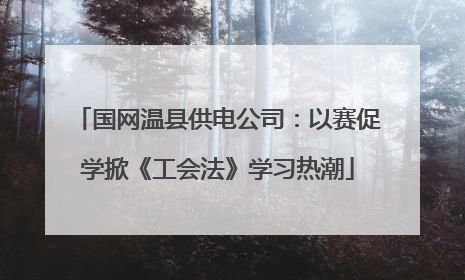 国网温县供电公司：以赛促学掀《工会法》学习热潮