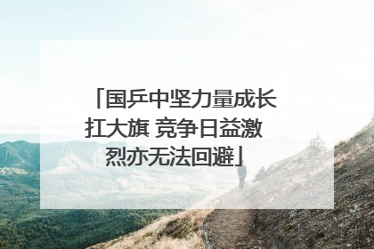 国乒中坚力量成长扛大旗 竞争日益激烈亦无法回避