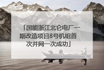 国能浙江北仑电厂一期改造项目8号机组首次并网一次成功