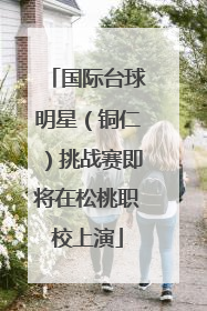 国际台球明星（铜仁）挑战赛即将在松桃职校上演