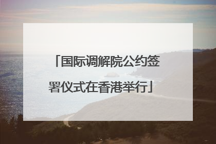 国际调解院公约签署仪式在香港举行