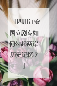 四川江安国立剧专如何勾起两岸历史记忆？