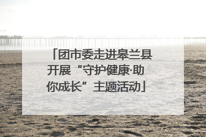 团市委走进皋兰县开展“守护健康·助你成长”主题活动