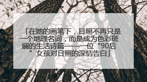 在她的画笔下，日照不再只是一个地理名词，而是成为色彩斑斓的生活诗篇——一位“90后”女孩对日照的深情告白