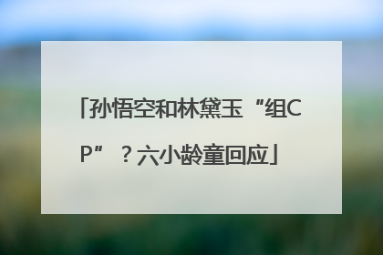 孙悟空和林黛玉“组CP”？六小龄童回应