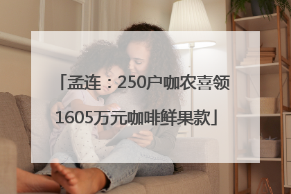 孟连：250户咖农喜领1605万元咖啡鲜果款