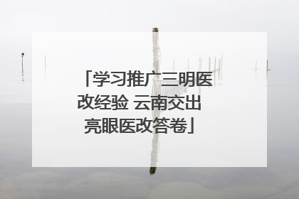 学习推广三明医改经验 云南交出亮眼医改答卷