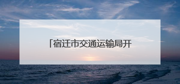 宿迁市交通运输局开展夏收农机大件运输通行服务宣传活动