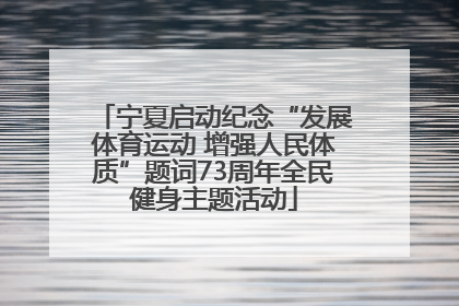 宁夏启动纪念“发展体育运动 增强人民体质”题词73周年全民健身主题活动