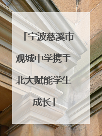 宁波慈溪市观城中学携手北大赋能学生成长