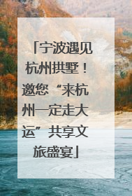 宁波遇见杭州拱墅！邀您“来杭州一定走大运”共享文旅盛宴
