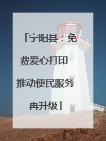 宁阳县：免费爱心打印 推动便民服务再升级