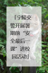 宁陵交警开展暑期前“安全最后一课”进校园活动