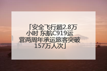 安全飞行超2.8万小时 东航C919运营两周年承运旅客突破157万人次