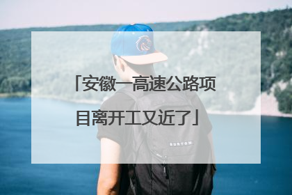 安徽一高速公路项目离开工又近了