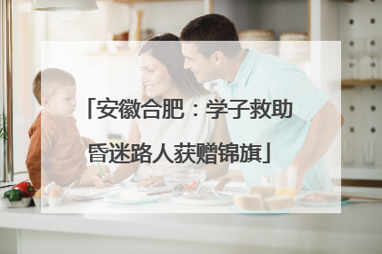 安徽合肥：学子救助昏迷路人获赠锦旗