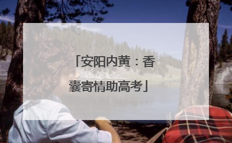安阳内黄：香囊寄情助高考