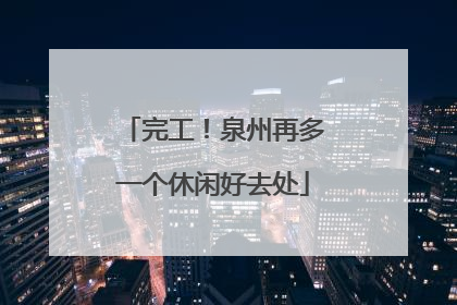 完工！泉州再多一个休闲好去处