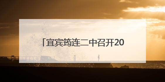 宜宾筠连二中召开2024—2025年新入职教师教学工作座谈会