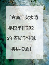 宜宾江安水清学校举行2025年春期学生球类运动会