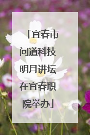 宜春市问道科技明月讲坛在宜春职院举办