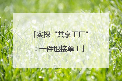 实探“共享工厂”：一件也接单！