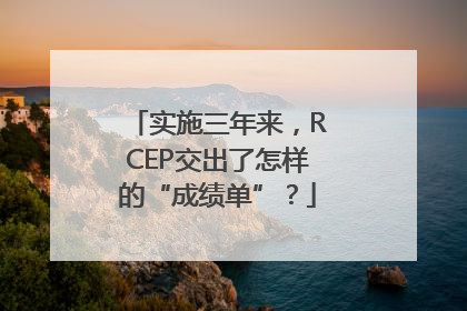 实施三年来，RCEP交出了怎样的“成绩单”？