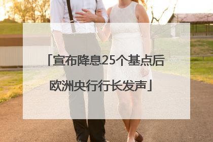 宣布降息25个基点后 欧洲央行行长发声