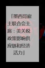 墨西哥雇主联合会主席：美关税政策影响供应链和经济活力