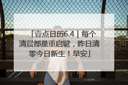 壹点日历6.4｜每个清晨都是重启键，昨日清零今日新生！早安