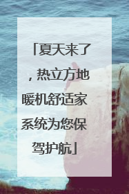 夏天来了，热立方地暖机舒适家系统为您保驾护航