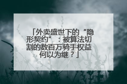 外卖盛世下的“隐形契约”：被算法切割的数百万骑手权益何以为继？